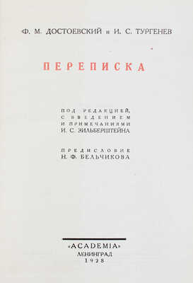 Достоевский Ф.М., Тургенев И.С. Переписка / Под ред., с введением и примеч. И.С. Зильберштейна; предисл. Н.Ф. Бельчикова; суперобл. худож. В.П. Белкина. Л.: Academia, 1928.